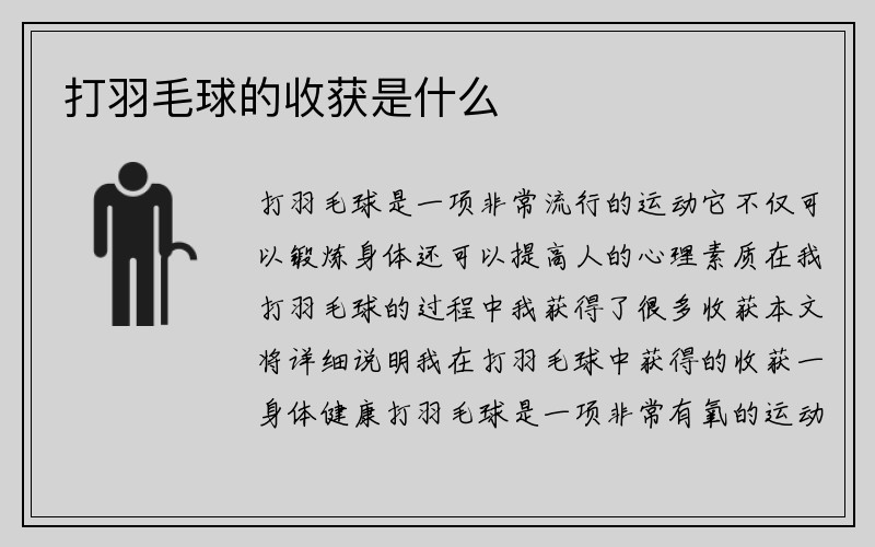 打羽毛球的收获是什么