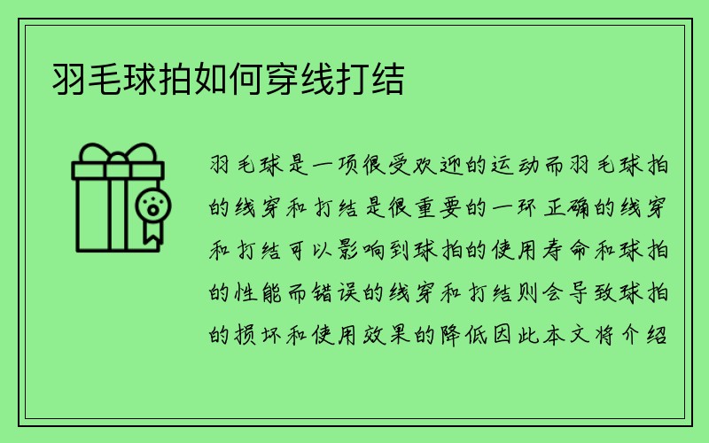 羽毛球拍如何穿线打结