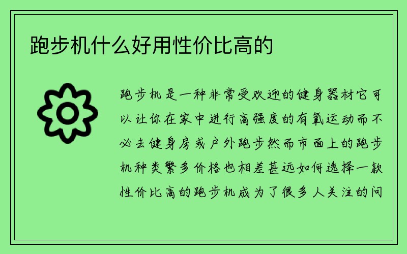 跑步机什么好用性价比高的