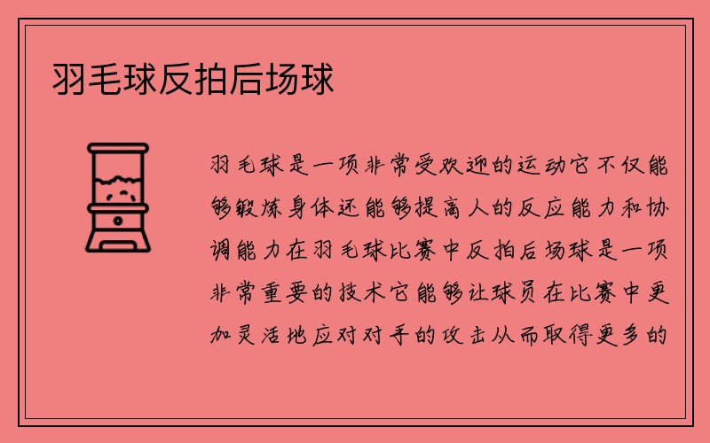 羽毛球反拍后场球