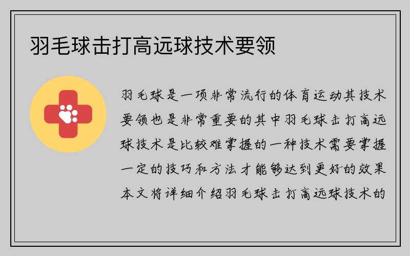 羽毛球击打高远球技术要领