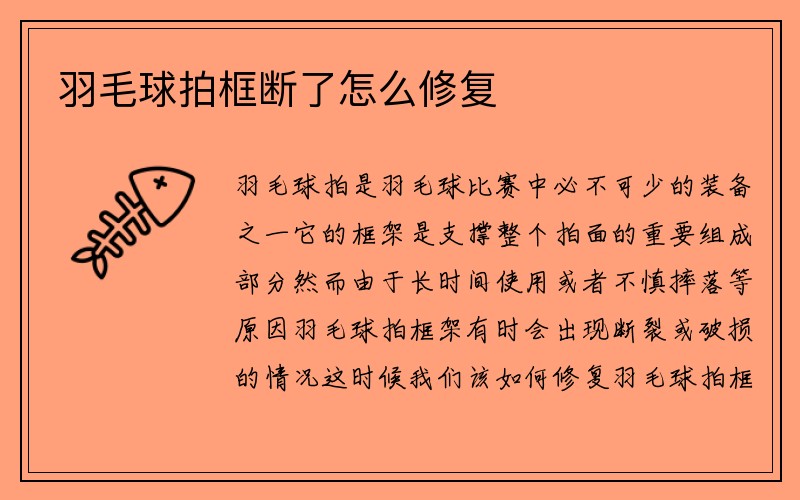 羽毛球拍框断了怎么修复