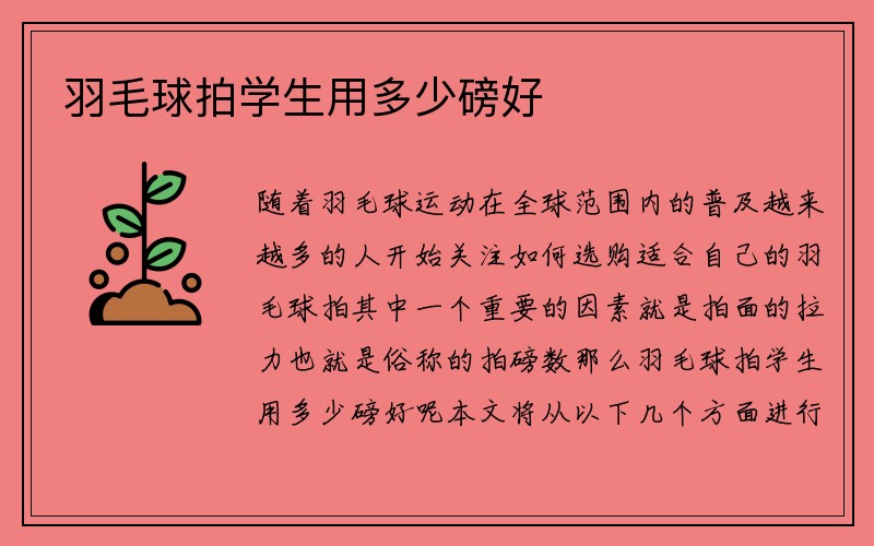 羽毛球拍学生用多少磅好