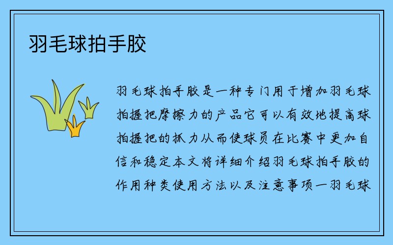 羽毛球拍手胶