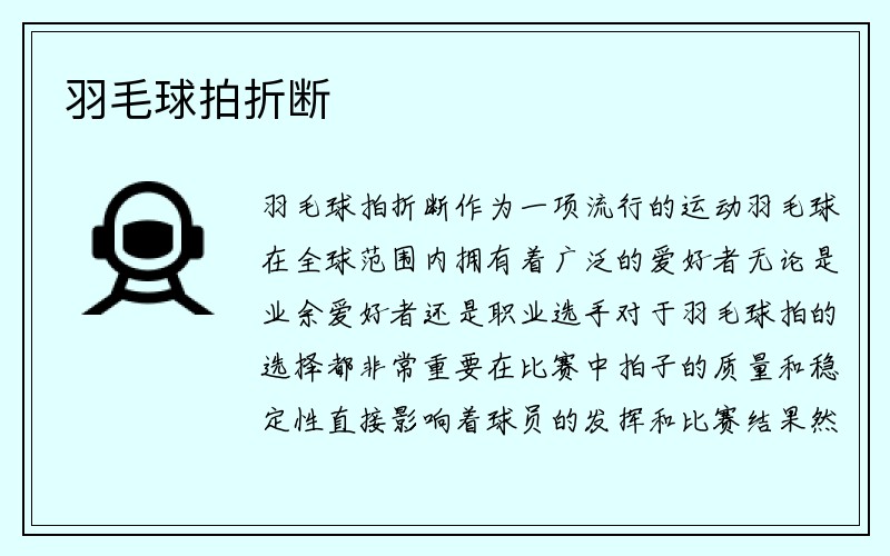 羽毛球拍折断