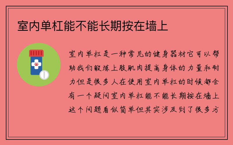 室内单杠能不能长期按在墙上