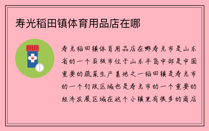 寿光稻田镇体育用品店在哪